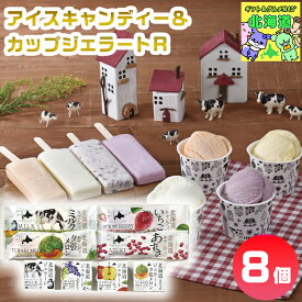 長沼あいす アイスキャンディー＆カップジェラートR アイスキャンディーギフト 北海道ジェラートギフト 夏スイーツギフト 冷たいスイーツギフト 北海道お取り寄せスイーツ 北の味覚スイーツ 贅沢スイーツギフト 高級スイーツギフト お歳暮 クリスマス FUJI