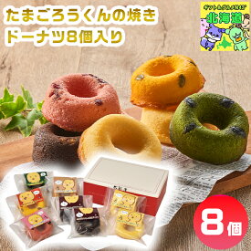 スイーツギフト こだわり素材 お菓子 ドーナッツ 個包装 ギフト たまごろうくんの焼きドーナツ8個入り 産地直送 ドーナツ 焼きドーナツ ギフト 送料無料スイーツ おしゃれ 個 洋菓子 焼き菓子 お菓子 菓子 個 内祝い お返し FUJI ティータイムに お歳暮 クリスマス