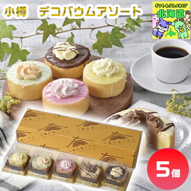 円甘味 小樽 デコバウムアソート 小樽バウムクーヘン デコバウムギフト 焼き菓子詰合せ 北海道スイーツギフト 高級スイーツギフト 贅沢スイーツギフト 北海道お取り寄せスイーツ 北の味覚スイーツ お歳暮 クリスマス FUJI