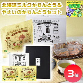 北海道農業を応援したいかりんとう ギフト 北海道ミルクかりんとう＆やさいのかりんとうセット 産地直送 送料無料 グルメ グルメ 内祝い お返し 入学 卒業 祝い 内祝 プレゼント ギフト FUJI 食品ギフト お取り寄せグルメ お歳暮 クリスマス