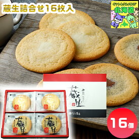 The Sun 蔵人 蔵生詰合せ16枚入 送料無料 熨斗 のし 御礼 結婚内祝 出産内祝 お返し 産地直送 食品ギフト お取り寄せグルメ お歳暮 クリスマス