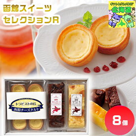 スイーツギフト こだわり素材 お菓子 北海道 お菓子 和菓子 お取り寄せ 昭和製菓 函館スイーツセレクションR 産地直送 送料無料スイーツ カマンベール チーズ ケーキ タルト 洋菓子 内祝い お返し プレゼント FUJI ティータイムにおすすめ お歳暮 クリスマス