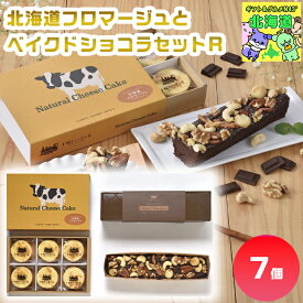 十勝トテッポ工房 北海道フロマージュとベイクドショコラセットR フロマージュショコラギフト 北海道チーズスイーツ 高級スイーツギフト 贅沢スイーツギフト 北海道お取り寄せスイーツ 北の味覚スイーツ 北海道限定ギフト お歳暮 クリスマス チーズケーキギフト FUJI