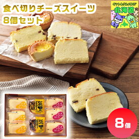 チーズ パウンドケーキ ラムレーズン タルト ギフト 岩瀬牧場 食べ切りチーズスイーツ8個セット FUJI 産地直送 岩瀬牧場 贈り物 贈答 内祝い 結婚祝い 出産祝い お返し お歳暮 クリスマス