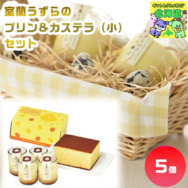 ギフト お祝い プレゼント 室蘭 うずら園 室蘭うずらのプリン&カステラ（小）セット 送料無料 ギフト 洋菓子 プリン うずらの卵 カステラ 冷蔵 グルメ FUJI お歳暮 クリスマス
