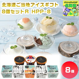 北海道ご当地アイスギフト8個セットR HPP-8 北海道アイス詰合せ ご当地アイスギフト 北海道スイーツギフト 高級スイーツギフト 贅沢スイーツギフト 北海道お取り寄せスイーツ 北の味覚スイーツ お歳暮 クリスマス 夏スイーツギフト FUJI