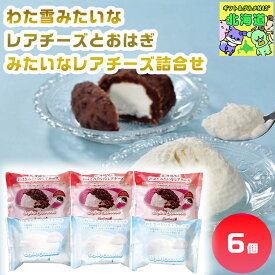 わらく堂 わた雪みたいなレアチーズとおはぎみたいなレアチーズ詰合せ レアチーズスイーツ 北海道スイーツギフト 贅沢スイーツギフト 高級スイーツギフト 北海道お取り寄せスイーツ 北の味覚スイーツ お歳暮 クリスマス チーズケーキギフト 北海道限定ギフト FUJI