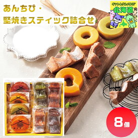 円甘味 あんちび・堅焼きスティック詰合せ あんちびスティック 北海道和菓子ギフト 焼き菓子詰合せ 高級スイーツギフト 贅沢スイーツギフト 北海道お取り寄せスイーツ 北の味覚スイーツ 北海道限定ギフト お歳暮 クリスマス FUJI