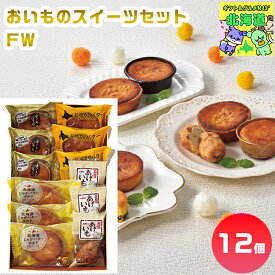 わかさや本舗 おいものスイーツギフト FW 北海道スイートポテトギフト 高級スイーツギフト 贅沢スイーツギフト 北海道お取り寄せスイーツ 北の味覚スイーツ 北海道限定ギフト お歳暮 クリスマス 焼き菓子ギフト FUJI