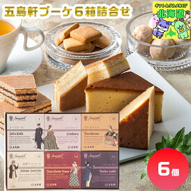 五島軒スイーツギフト 北海道スイーツ詰合せ 高級スイーツギフト 贅沢スイーツギフト 北海道お取り寄せスイーツ 北の味覚スイーツ 北海道限定ギフト お歳暮 クリスマス 焼き菓子ギフト FUJI