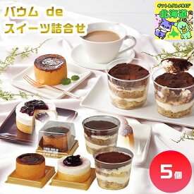 円甘味 バウム de スイーツ詰合せ バウムクーヘンギフト 北海道スイーツ詰合せ 高級スイーツギフト 贅沢スイーツギフト 北海道お取り寄せスイーツ 北の味覚スイーツ 北海道限定ギフト お歳暮 クリスマス バウムスイーツギフト FUJI
