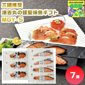 三國推奨　漁吉丸の銀聖焼魚ギフト MGY-S 銀聖焼魚ギフト 北海道海鮮ギフト 高級海鮮ギフト 贅沢グルメギフト 北海道お取り寄せグルメ 北の味覚セット 鮭切身ギフト 北海道限定ギフト お歳暮 クリスマス FUJI