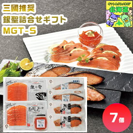 三國推奨　銀聖詰合せギフト MGT-S 銀聖詰合せギフト 北海道海鮮ギフト 高級海鮮ギフト 贅沢グルメギフト 北海道お取り寄せグルメ 北の味覚セット 鮭切身ギフト 北海道限定ギフト お歳暮 クリスマス FUJI
