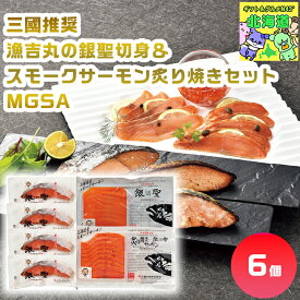 三國推奨　漁吉丸の銀聖切身＆スモークサーモン炙り焼きセット MGSA 銀聖切身スモークサーモン 北海道海鮮ギフト 高級海鮮ギフト 贅沢グルメギフト 北海道お取り寄せグルメ 北の味覚セット 鮭ギフト 北海道限定ギフト お歳暮 クリスマス FUJI