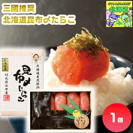 三國推奨　北海道昆布〆たらこ 北海道昆布〆たらこ 北海道海鮮ギフト 高級海鮮ギフト 贅沢グルメギフト 北海道お取り寄せグルメ 北の味覚セット たらこギフト 北海道限定ギフト お歳暮 クリスマス FUJI