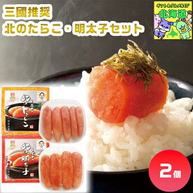 三國推奨　北のたらこ・明太子セット 北海道たらこギフト 明太子詰合せ 北海道海鮮ギフト 高級海鮮ギフト 贅沢グルメギフト 北海道お取り寄せグルメ 北の味覚セット 北海道限定ギフト お歳暮 クリスマス FUJI