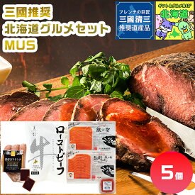 三國推奨　北海道グルメセット MUS 北海道グルメギフト 高級海鮮ギフト 贅沢グルメギフト 北海道お取り寄せグルメ 北の味覚セット 北海道限定ギフト ご当地グルメ詰合せ お歳暮 クリスマス 北海道産直ギフト FUJI