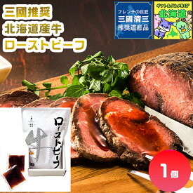 三國推奨　北海道産牛ローストビーフ 北海道ローストビーフ 北海道肉ギフト 高級グルメギフト 贅沢肉ギフト 北海道お取り寄せグルメ 北の味覚ギフト 北海道産直ギフト お歳暮 クリスマス 北海道限定ギフト FUJI