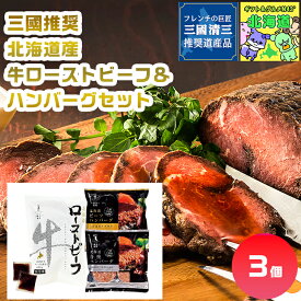 三國推奨　北海道産牛ローストビーフ＆ハンバーグセット 北海道ローストビーフ ハンバーグギフト 北海道肉ギフト 高級グルメギフト 贅沢肉ギフト 北海道お取り寄せグルメ 北の味覚ギフト 北海道限定ギフト お歳暮 クリスマス FUJI