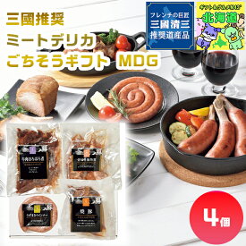 三國推奨　ミートデリカごちそうギフト MDG 北海道ミートデリカギフト 北海道肉ギフト 高級グルメギフト 贅沢肉ギフト 北海道お取り寄せグルメ 北の味覚ギフト 北海道産直ギフト お歳暮 クリスマス 北海道限定ギフト FUJI