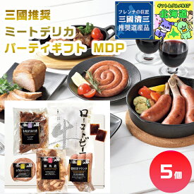 三國推奨　ミートデリカパーティギフト MDP 北海道ミートデリカギフト 北海道肉ギフト 高級グルメギフト 贅沢肉ギフト 北海道お取り寄せグルメ 北の味覚ギフト 北海道限定ギフト パーティギフト お歳暮 クリスマス FUJI