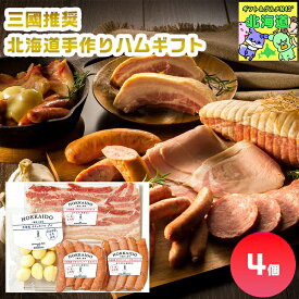 三國推奨　北海道手作りハムギフト MN-A 北海道ハムギフト 北海道肉ギフト 高級グルメギフト 贅沢肉ギフト 北海道お取り寄せグルメ 北の味覚ギフト 北海道限定ギフト 北海道産直ギフト お歳暮 クリスマス FUJI