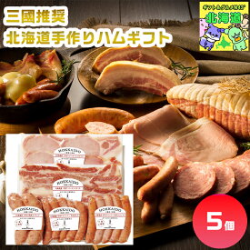 三國推奨　北海道手作りハムギフト MN-B 北海道ハムギフト 北海道肉ギフト 高級グルメギフト 贅沢肉ギフト 北海道お取り寄せグルメ 北の味覚ギフト 北海道限定ギフト 北海道産直ギフト お歳暮 クリスマス FUJI