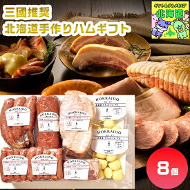 三國推奨　北海道手作りハムギフト MN-E 北海道ハムギフト 北海道肉ギフト 高級グルメギフト 贅沢肉ギフト 北海道お取り寄せグルメ 北の味覚ギフト 北海道限定ギフト 北海道産直ギフト お歳暮 クリスマス FUJI