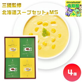 三國監修 北海道スープセット MS 北海道スープギフト 北海道グルメギフト 高級スープギフト 贅沢グルメギフト 北海道お取り寄せグルメ 北の味覚ギフト 北海道限定ギフト お歳暮 クリスマス 北海道産直ギフト FUJI