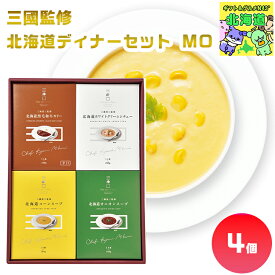 三國監修 北海道ディナーセット MO 北海道ディナーギフト 高級グルメギフト 贅沢ディナーギフト 北海道お取り寄せグルメ 北の味覚ギフト 北海道限定ギフト 北海道産直ギフト お歳暮 クリスマス プレミアムギフト FUJI