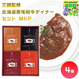 三國監修　北海道黒毛和牛ディナーセット MKP 北海道黒毛和牛ギフト 高級肉ギフト 贅沢グルメギフト 北海道お取り寄せグルメ 北の味覚ギフト 北海道限定ギフト 北海道産直ギフト お歳暮 クリスマス プレミアムギフト FUJI