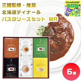 三國監修・推奨　北海道ディナー＆パスタソースセット MR 北海道ディナーギフト パスタソースギフト 北海道グルメギフト 高級グルメギフト 贅沢ディナーギフト 北海道お取り寄せグルメ 北の味覚ギフト 北海道限定ギフト お歳暮 クリスマス プレミアムギフト FUJI