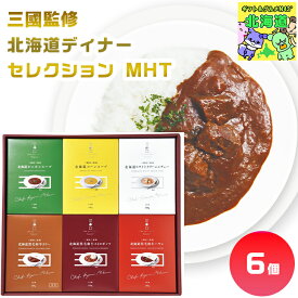 三國監修　北海道ディナーセレクション MHT 北海道ディナーギフト 北海道グルメギフト 高級ディナーギフト 贅沢グルメギフト 北海道お取り寄せグルメ 北の味覚ギフト 北海道限定ギフト お歳暮 クリスマス 北海道産直ギフト プレミアムギフト FUJI