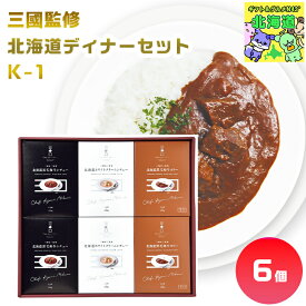 三國監修　北海道ディナーセット K-1 北海道ディナーギフト 北海道グルメギフト 高級ディナーギフト 贅沢グルメギフト 北海道お取り寄せグルメ 北の味覚ギフト 北海道限定ギフト 北海道産直ギフト お歳暮 クリスマス プレミアムギフト FUJI