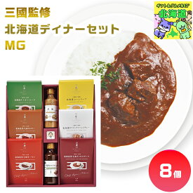 三國監修 北海道ディナーセット MG 北海道ディナーギフト 北海道グルメギフト 高級ディナーギフト 贅沢グルメギフト 北海道お取り寄せグルメ 北の味覚ギフト 北海道限定ギフト 北海道産直ギフト お歳暮 クリスマス プレミアムギフト FUJI