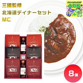 三國監修 北海道ディナーセット MC 北海道ディナーギフト 北海道グルメギフト 高級ディナーギフト 贅沢グルメギフト 北海道お取り寄せグルメ 北の味覚ギフト 北海道限定ギフト 北海道産直ギフト お歳暮 クリスマス プレミアムギフト FUJI