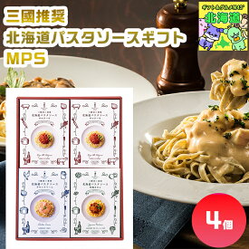 三國推奨　北海道パスタソースギフト MPS 北海道パスタソースギフト 北海道グルメギフト 高級パスタギフト 贅沢グルメギフト 北海道お取り寄せグルメ 北の味覚ギフト 北海道限定ギフト 北海道産直ギフト お歳暮 クリスマス プレミアムギフト FUJI