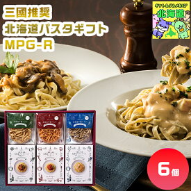 三國推奨　北海道パスタギフト MPG-R 北海道パスタギフト 北海道グルメギフト 高級パスタギフト 贅沢グルメギフト 北海道お取り寄せグルメ 北の味覚ギフト 北海道限定ギフト 北海道産直ギフト お歳暮 クリスマス プレミアムギフト FUJI