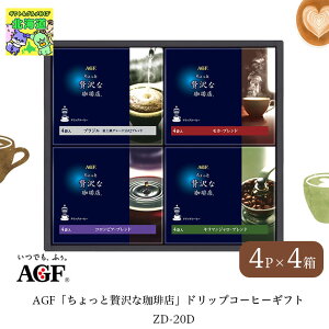 �R�[�q�[ �M�t�g AGF ��������ґ������X �h���b�v�R�[�q�[�M�t�g ZD-20D 4��×�e4P�Z�b�g ���j �v���[���g �M�t�g ���j FUJI �q�o