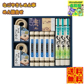 【お中元商品のため6月から順次出荷予定順次出荷】 なごやきしめん亭　 めん詰合せ AHS-44 FUJI