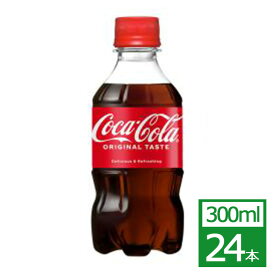 コカ・コーラ 300mlPET×24本 コカ・コーラ社製品 炭酸 ペットボトル 送料無料 御中元 御歳暮 母の日 こどもの日