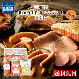 三國シェフ 推奨 三國清三 三國推奨 手作りハムギフト MN-D 送料無料 産地直送 ギフト ハム 三國シェフ グルメ ロース ハム ウインナー ベーコン FUJI 入学 卒業 祝い お取り寄せ 御中元 御歳暮 母の日 こどもの日