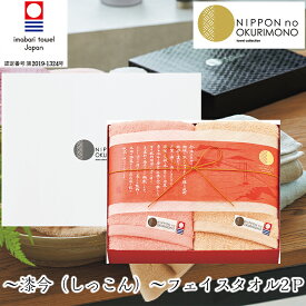 NIPPON no OKURIMONO ～漆今（しっこん）～フェイスタオル2P S-15301 朱 FUJI 倉出 タオル プチギフト 大口注文 ノベルティギフト 贈り物 贈答 内祝い 結婚祝い 出産祝い 御中元 こどもの日 母の日