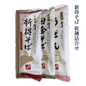 新得そば そば 国産 蕎麦 蕎麦つゆ 乾麺 ギフト セット 乾麺詰合せ SB-12N 倉出 そば ギフト 贈り物 贈答 内祝い 結婚祝い 出産祝い お返し FUJI 食品ギフト お取り寄せグルメ お歳暮 クリスマス