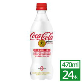 コカ・コーラ プラス 470mlPET×24本 コカ・コーラ社製品 炭酸 ペットボトル 御中元 御歳暮 母の日 こどもの日
