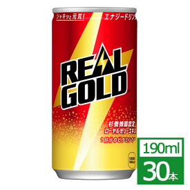 リアルゴールド 190ml缶×30本 コカ・コーラ社製品 エナジードリンク 缶 御中元 御歳暮 母の日 こどもの日