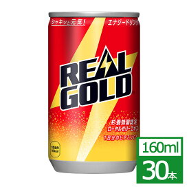 リアルゴールド 160ml缶×30本 コカ・コーラ社製品 エナジードリンク 缶 御中元 御歳暮 母の日 こどもの日