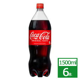 コカ・コーラ 1500mlPET×6本 コカ・コーラ社製品 炭酸 ペットボトル 御中元 御歳暮 母の日 父の日