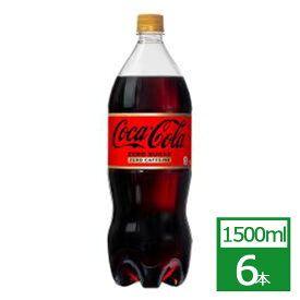 コカ・コーラ ゼロカフェイン 1500mlPET×6本 コカ・コーラ社製品 炭酸 ペットボトル 御中元 御歳暮 母の日 こどもの日