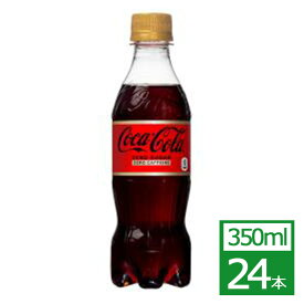 コカ・コーラ ゼロカフェイン 350mlPET×24本 コカ・コーラ社製品 炭酸 ペットボトル 御中元 御歳暮 母の日 こどもの日
